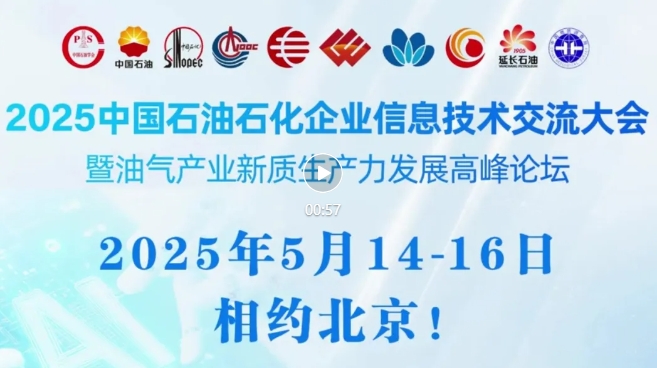 2025中國(guó)石油、中國(guó)石化、中國(guó)海油、國(guó)家管網(wǎng)、國(guó)家能源、中國(guó)中化、中國(guó)航油等能源企業(yè)信息技術(shù)大會(huì)定于5月14-16日在京召開